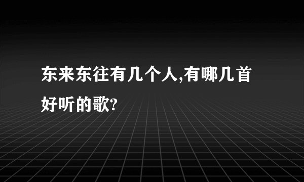 东来东往有几个人,有哪几首好听的歌?