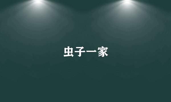 虫子一家