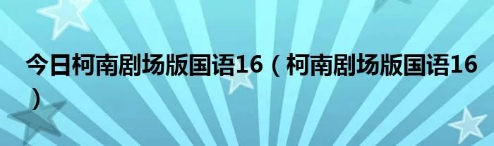 今日柯南剧场版国语16（柯南剧场版国语16）