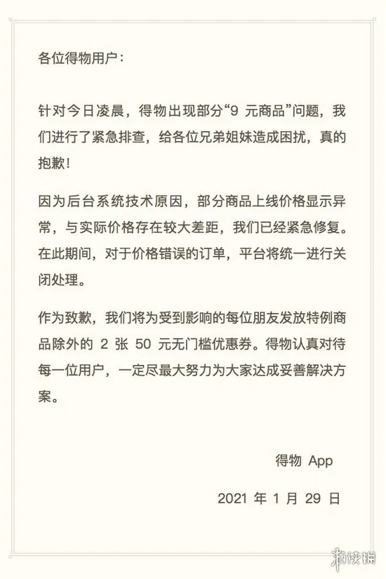 《得物》九元购怎么回事 得物9块钱bug回应介绍