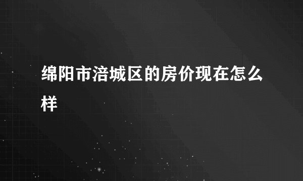 绵阳市涪城区的房价现在怎么样