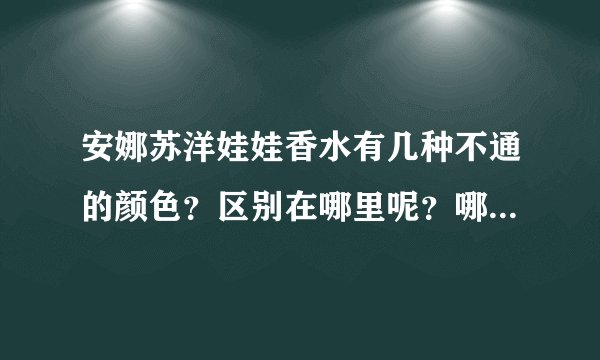 安娜苏洋娃娃香水有几种不通的颜色？区别在哪里呢？哪一种比较适合学生？