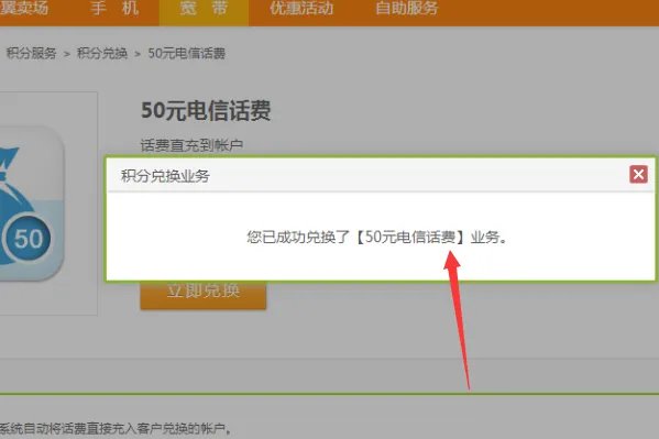 中国电信网上营业厅＝怎样用积分兑换话费？