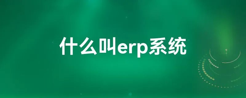 什么叫erp系统