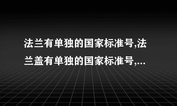 法兰有单独的国家标准号,法兰盖有单独的国家标准号,他们是如何配合使用的?
