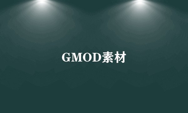 GMOD素材