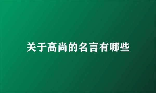 关于高尚的名言有哪些