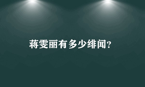 蒋雯丽有多少绯闻？