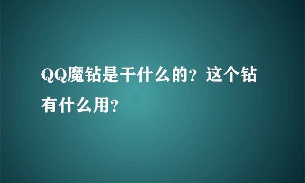 QQ魔钻是干什么的？这个钻有什么用？