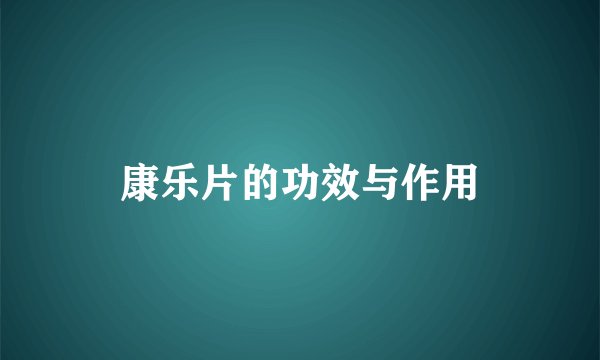 康乐片的功效与作用