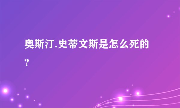 奥斯汀.史蒂文斯是怎么死的？