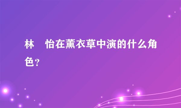 林姮怡在薰衣草中演的什么角色？
