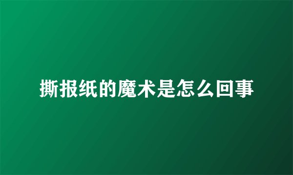 撕报纸的魔术是怎么回事