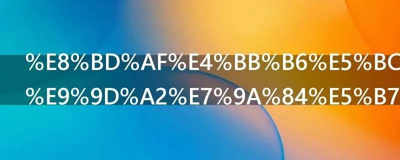 软件开发方面的工作有哪些