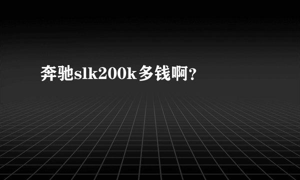 奔驰slk200k多钱啊？