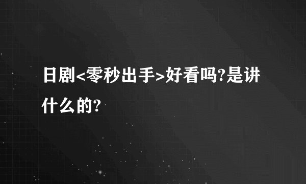 日剧<零秒出手>好看吗?是讲什么的?