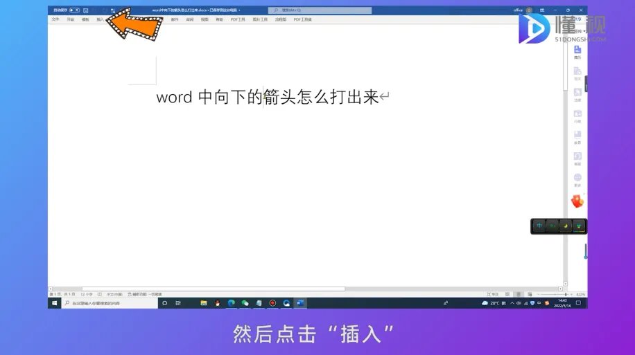 word向下箭头怎么打