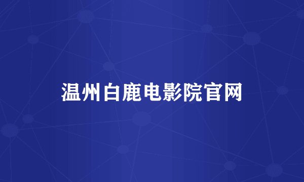 温州白鹿电影院官网