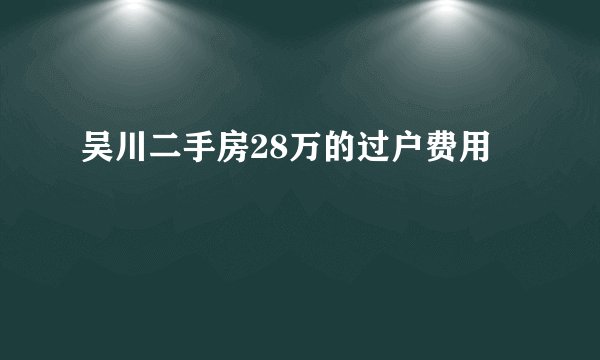 吴川二手房28万的过户费用