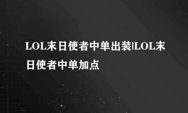 LOL末日使者中单出装|LOL末日使者中单加点