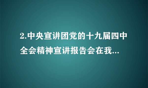 2.中央宣讲团党的十九届四中全会精神宣讲报告会在我省某高校举行，参加报告会的人有21300人，将21300用科学记数法表示为_____．