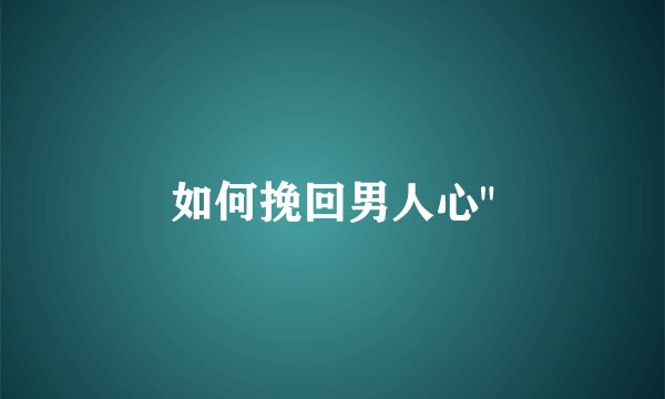 如何挽回男人心