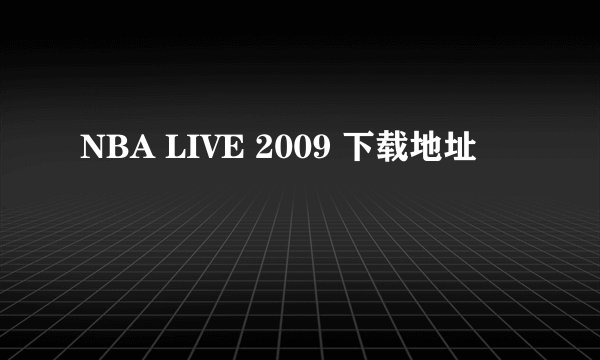 NBA LIVE 2009 下载地址