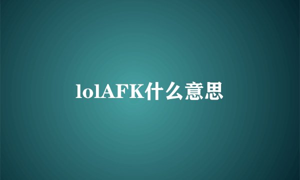 lolAFK什么意思