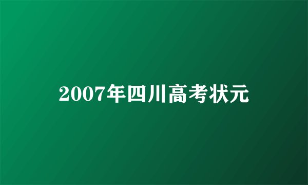 2007年四川高考状元