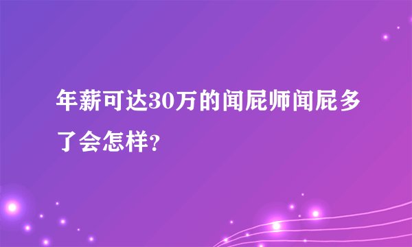 年薪可达30万的闻屁师闻屁多了会怎样？