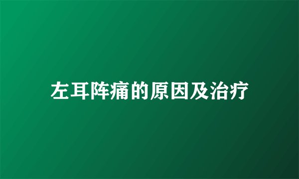 左耳阵痛的原因及治疗