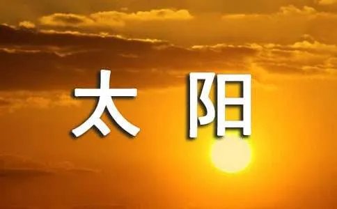 心中的太阳作文