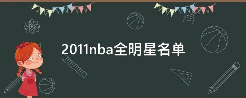 2011nba全明星名单
