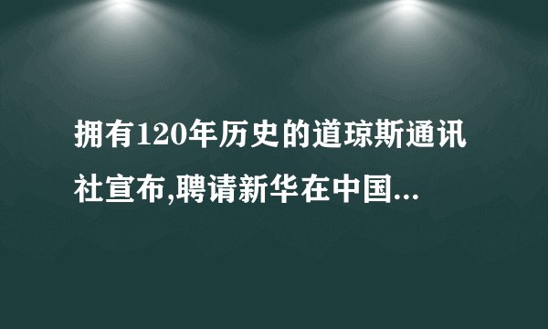 拥有120年历史的道琼斯通讯社宣布,聘请新华在中国dujia代理其信息产品。这意味着,今后国内新闻媒体和政府机构同步使用道琼斯中文语言财经消息、评论成为可能。据悉,道琼斯通讯社以其独立、领先的财经新闻闻名于世,每24小时发布8000多那么市场消息。此次,新华专门推出“引擎方案〞,为道琼斯效劳中国外乡开路。它入乡随俗,接受国内个别用户的财经信息效劳要求。 最适合做上面一段新闻标题的是()。B.道琼斯通讯社以其独立、快捷的信息赢得了中国的市场