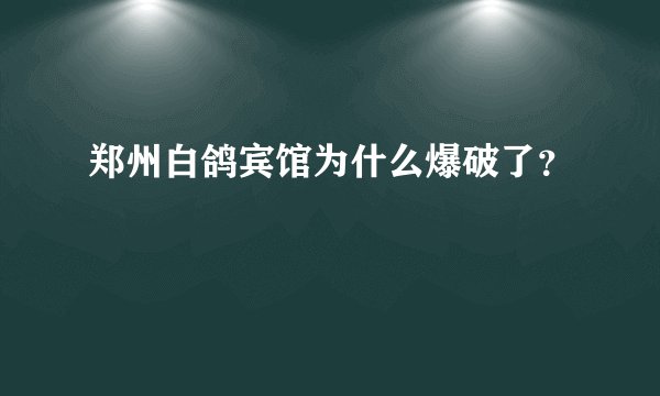 郑州白鸽宾馆为什么爆破了？