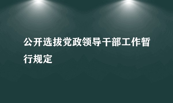 公开选拔党政领导干部工作暂行规定