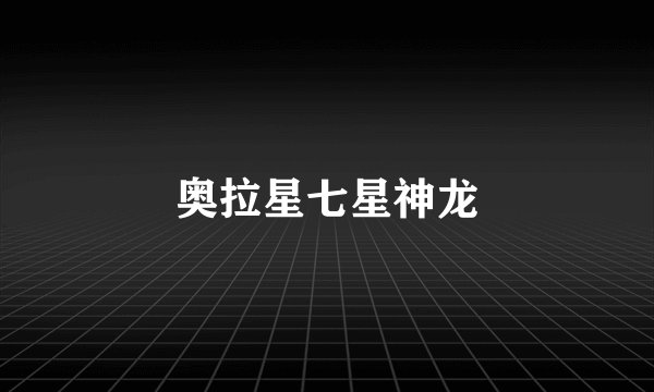 奥拉星七星神龙