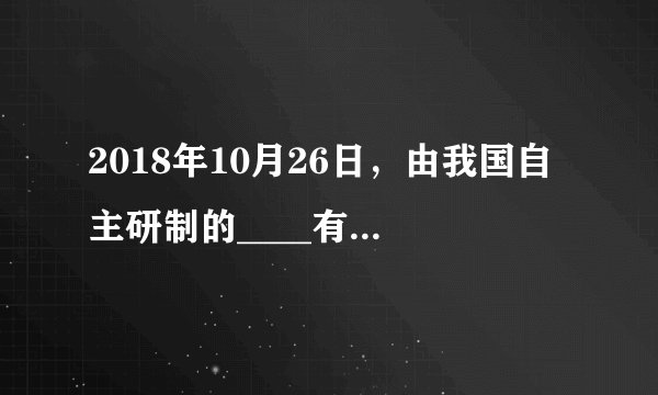 2018年10月26日，由我国自主研制的____有缆遥控水下机器人完成首次科考应用任务，最大下潜深度突破6000米，再创我国有缆遥控水下机器人的最大下潜深度纪录，并在多个海域获取了环境样品和数据资料。（  ）A.“海星6号”B.“海星6000”C.  “海星A6000”D.  “海星C6000”