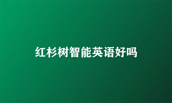 红杉树智能英语好吗