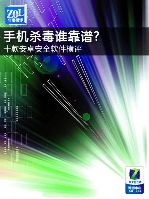 手机杀毒谁靠谱? 十款安卓安全软件横评