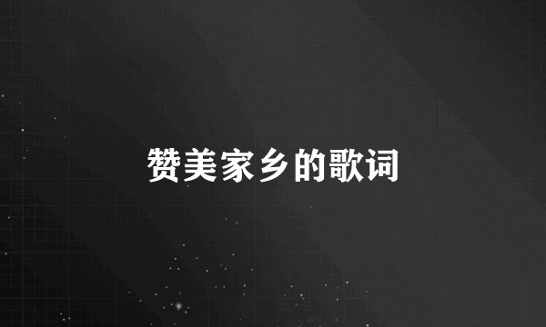 赞美家乡的歌词