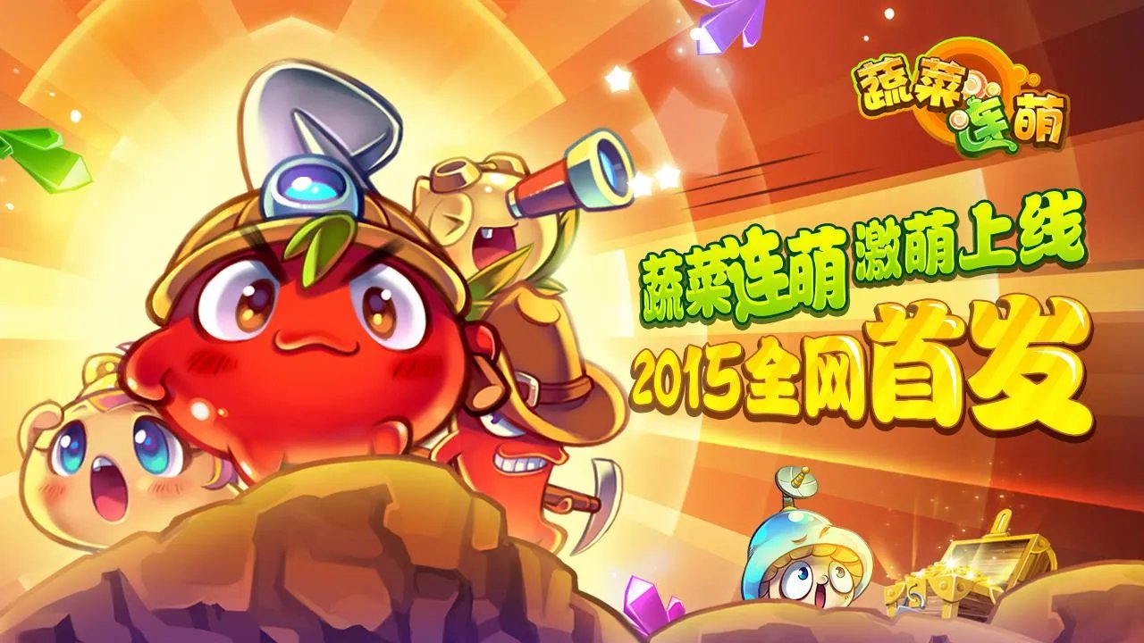 超萌手游《蔬菜连萌》游戏玩法详解
