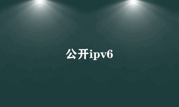 公开ipv6