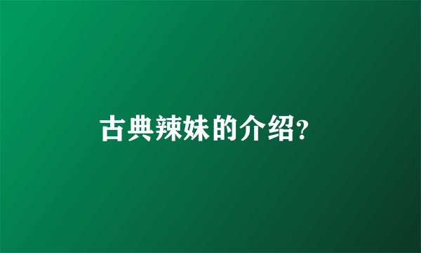 古典辣妹的介绍？