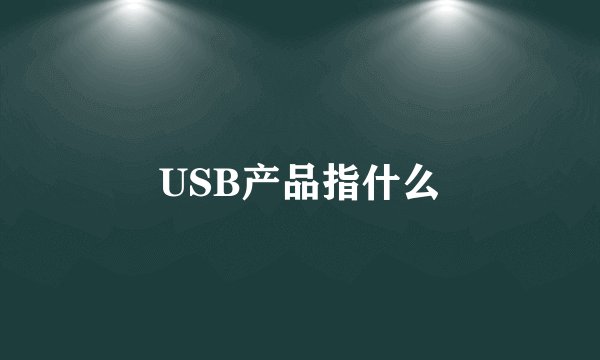 USB产品指什么