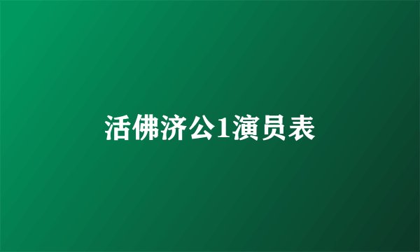 活佛济公1演员表