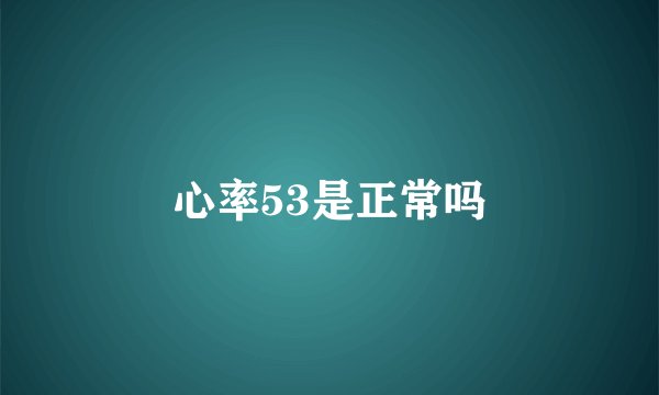 心率53是正常吗
