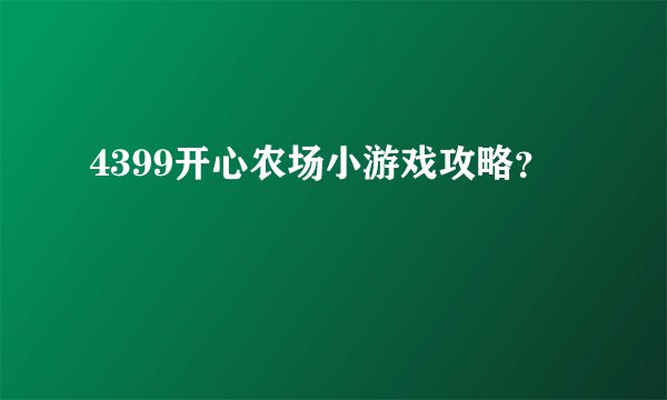 4399开心农场小游戏攻略？