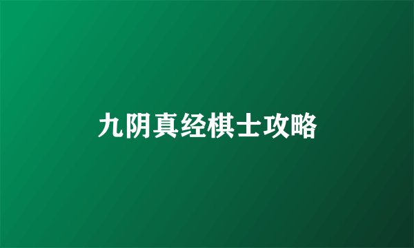九阴真经棋士攻略