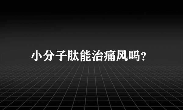 小分子肽能治痛风吗？